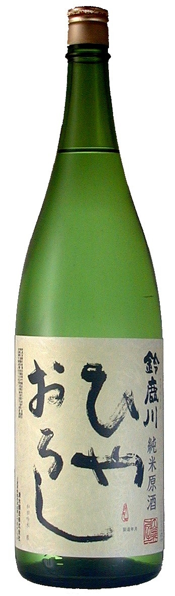 鈴鹿川 純米ひやおろし