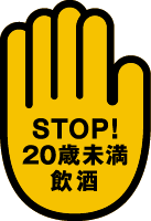STOP!20歳未満飲酒