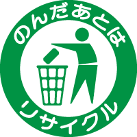 のんだあとはリサイクル