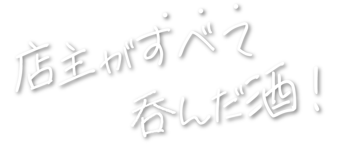 店主がすべて呑んだ酒！